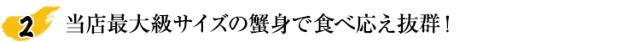 当店最大級サイズの蟹身で食べ応え抜群！