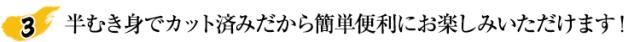 半むき身でカット済みだから簡単便利にお楽しみいただけます！