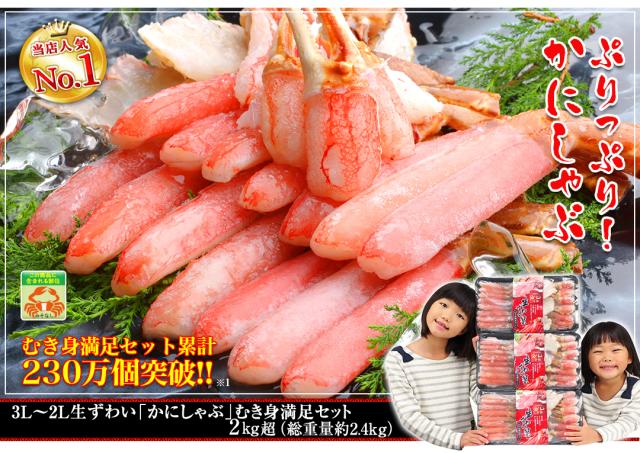 生ずわい「かにしゃぶ」むき身満足セット約2kg