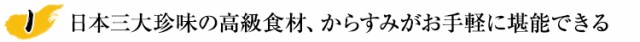 日本三大珍味の高級食材、からすみがお手軽に堪能できる