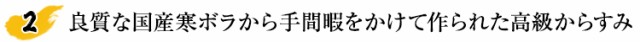 良質な国産寒ボラから手間暇かけて作られた高級からすみ