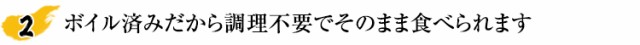 ボイル済みだから調理不要でそのまま食べられます
