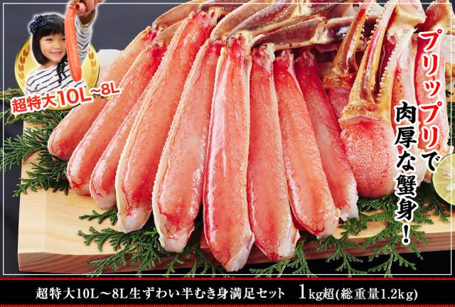 超特大10L〜9L生ずわい半むき身満足セット 1kg超