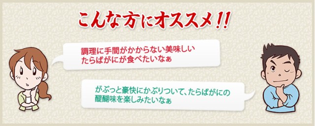 調理に手間がかからない美味しいたらばがにが食べたいなぁ がぶっと豪快にかぶりついて、たらばがにの醍醐味を楽しみたいなぁ