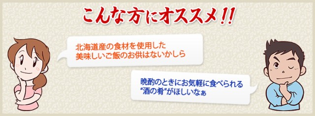 ホカホカのご飯に合うおいしいお惣菜はないかしら 北海道の海鮮を手軽に食べたいなぁ　という方におすすめ