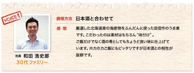 社長 和田 浩史朗、調理方法 炊き立てのご飯と一緒に