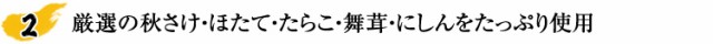 素材にこだわった秋さけ・ほたて・たらこ・舞茸・にしんを使用