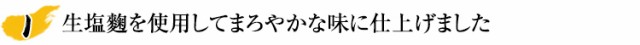 生塩?を使用してまろやかな味に仕上げました