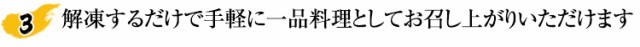 解凍するだけで手軽に一品料理としてお召し上がりいただけます