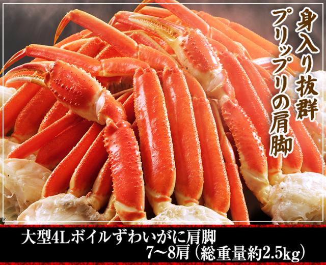 大型4Lボイル本ずわいがに肩脚 7肩(約2.5kg)