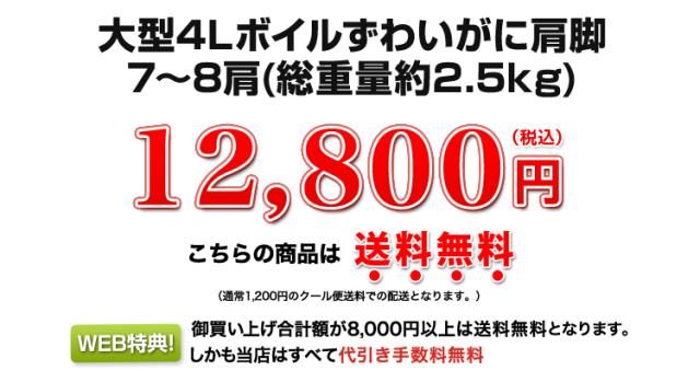 大型4Lボイル本ずわいがに肩脚 7肩 13,800円（税込）こちらの商品は送料無料！通常クール便送料(全国一律980円)がかります。WEB特典、お買い上げ合計額が8000円以上は送料無料となります。しかも当店はすべて代引き手数料無料