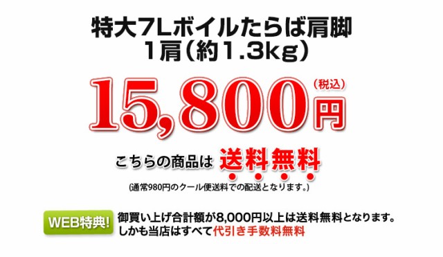 ボイルたらばがに肩脚 約1.2kg超 15,800円（税込）