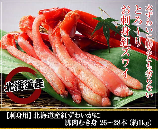 【刺身用】 北海道産紅ずわいがに 脚肉むき身 約１kg
