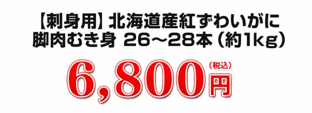 【刺身用】 北海道産紅ずわいがに 脚肉むき身 約１kg 6,800円(税込)