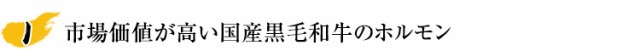 市場価値が高い国産黒毛和牛のホルモン