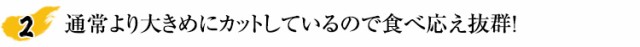 通常より大きめにカットしているので食べ応え抜群！