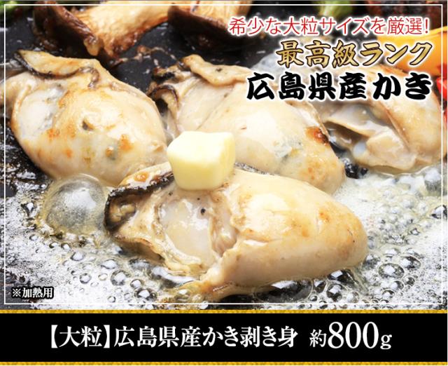 希少な特大サイズを厳選！最高ランク　広島県産特大かき剥き身 約800g