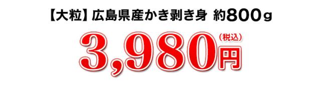 広島県産原料選別規格の最大サイズ！かき剥き身 800g 3,980円（税込）