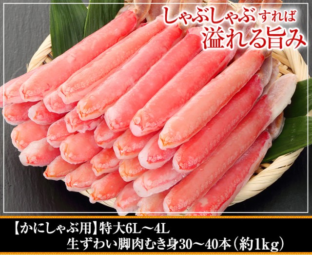 【かにしゃぶ用】特大6L〜4L生ずわい脚肉むき身30〜40本（約1kg）