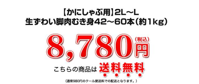 【かにしゃぶ用】2L〜L 生ずわい脚肉むき身42〜60本（約１kg） 11,600円(税込)