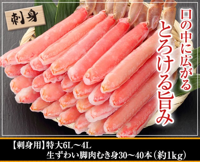 【刺身用】特大6Ｌ〜4Ｌ生ずわい脚肉むき身30〜40本(約1kg)