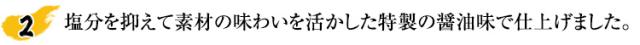 塩分を抑えて素材の味わいを活かした特製の醤油味で仕上げました。