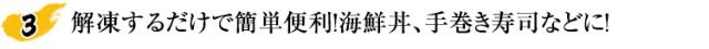 解凍するだけで簡単便利！海鮮丼、手巻き寿司などに！
