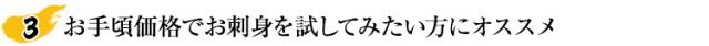 お手頃価格でお刺身を試してみたい方にオススメ