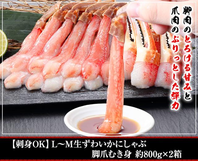 【刺身OK】L〜M生ずわいかにしゃぶ脚爪むき身 約800g×2箱