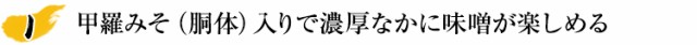 甲羅みそ（胴体）入りで濃厚なかに味噌が楽しめる