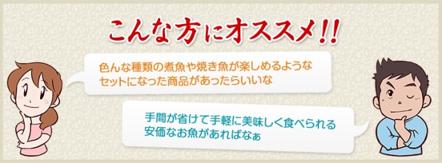 色んな種類の煮魚や焼き魚が楽しめるようなセットになった商品があったらいいな　手間が省けて手軽に美味しく食べられる安価なお魚があればなぁ