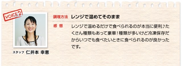 スタッフ仁井本 幸恵30代 レンジで温めてそのまま