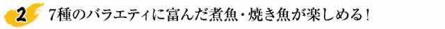 7種のバラエティに富んだ煮魚・焼き魚が楽しめる！