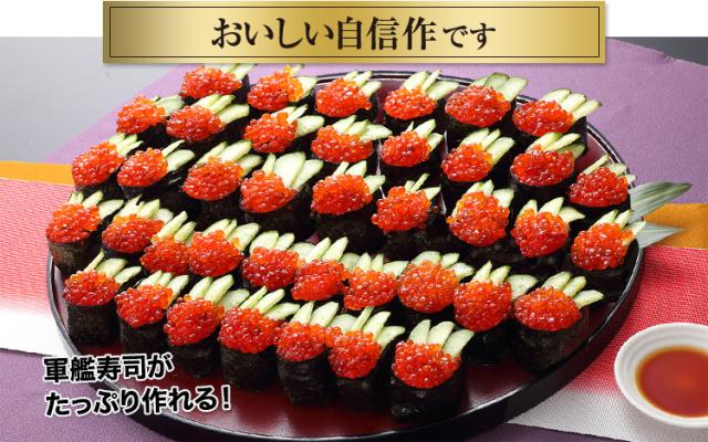 軍艦寿司がたっぷり作れる!
