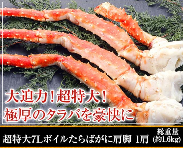 ボイルたらばがに肩脚 約1.2kg超