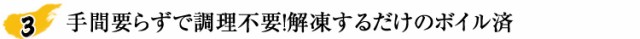 手間要らずで調理不要！解凍するだけのボイル済