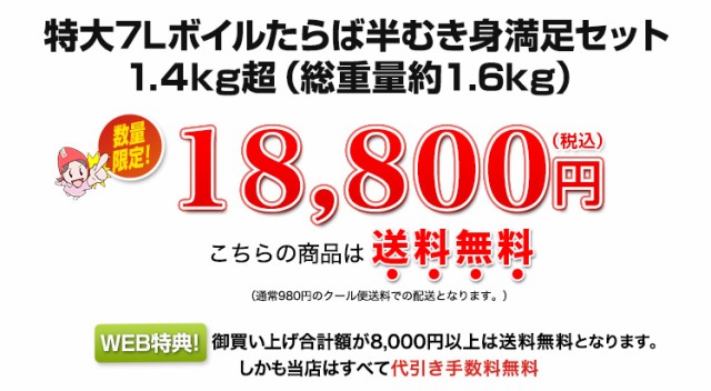 特大7Lボイルたらば半むき身満足セット1.4kg超（総重量約1.7kg）19,800円（税込）こちらの商品は送料無料(通常はクール便980円の送料がかかります。)さらに代引き手数料無料！