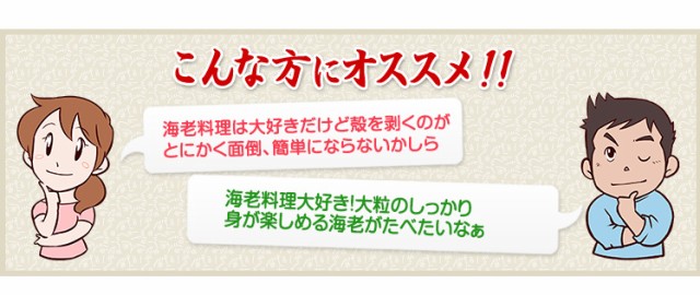 厳選されたボタンエビを家で贅沢に食べたいわ・大好きなボタンエビをたっぷり味わえるお買い得な商品はないかな・・