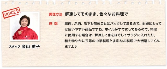 スタッフ金山愛子60代、解凍してそのまま、色々なお料理で