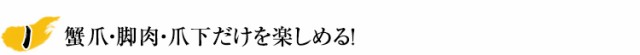 かに爪・脚肉・爪下だけを楽しめる！