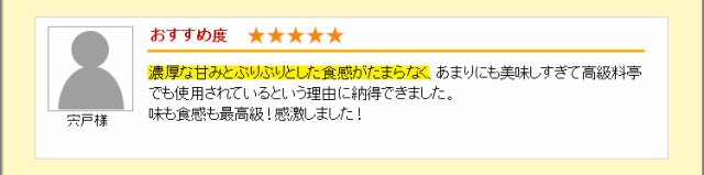 濃厚な甘みとプリプリとした食感がたまらない