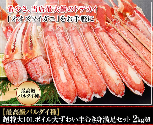 【最高級バルダイ種】超特大10Lボイル大ずわい半むき身満足セット1kg超