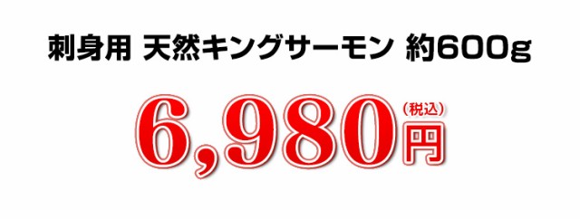 キングサーモンお刺身用800g 5,980円（税込）