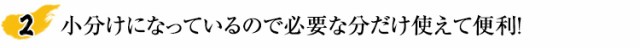 小分けになっているので必要な分だけ使えて便利！