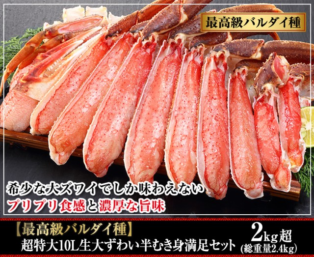 【最高級バルダイ種】超特大10Lボイル大ずわい半むき身満足セット2kg超