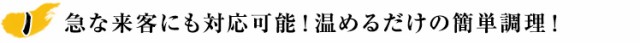 急な来客にも対応可能！温めるだけの簡単調理！