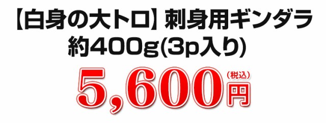 【白身の大トロ】刺身用ギンダラ約400ｇ(3パック入り) 5,600円（税込）