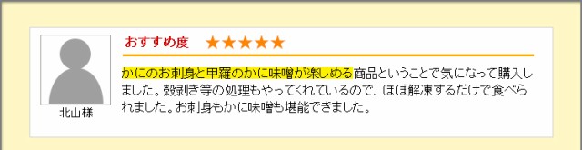 かにのお刺身と甲羅のかに味噌が楽しめる