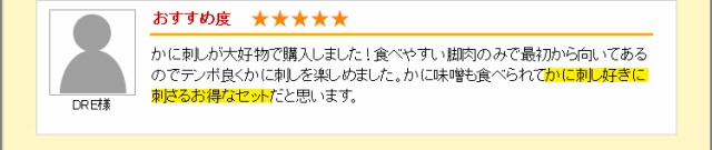 かに刺し好きに刺さるお得なセット