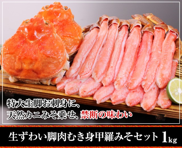 生ずわい脚肉むき身甲羅みそセット1kg